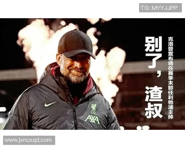 利物浦主帅克洛普发表正式声明向中国球迷致歉
