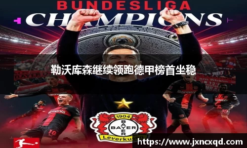 勒沃库森继续领跑德甲榜首坐稳