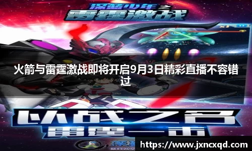 火箭与雷霆激战即将开启9月3日精彩直播不容错过