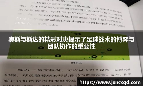 奥斯与斯达的精彩对决揭示了足球战术的博弈与团队协作的重要性