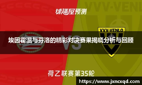 埃因霍温与芬洛的精彩对决赛果揭晓分析与回顾