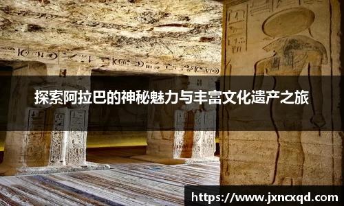 探索阿拉巴的神秘魅力与丰富文化遗产之旅