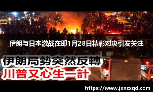 伊朗与日本激战在即1月28日精彩对决引发关注