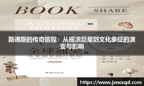 斯通斯的传奇旅程：从摇滚巨星到文化象征的演变与影响