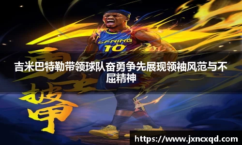 吉米巴特勒带领球队奋勇争先展现领袖风范与不屈精神